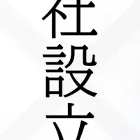 新会社設立発表