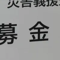 能登半島地震義援金