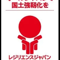 レジリエンス認証の発刊