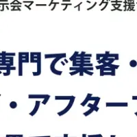 展示会支援サービス