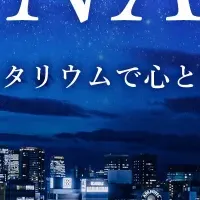 プラネタリウムでイスヨガ