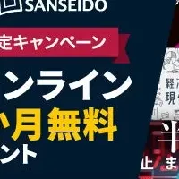 三省堂×東洋経済無料キャンペーン