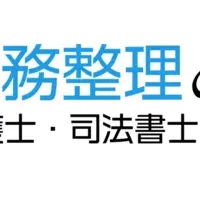 ゼロゼロ融資と債務整理