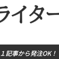 取材ライタープロ始動