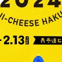 地チーズ祭典 2024