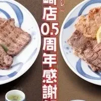 牛たんねぎし0.5周年