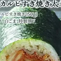 下村牛恵方巻で節分