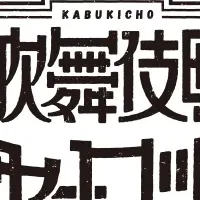 歌舞伎町シャーロック舞台化