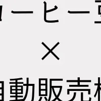 仙台の自販機コーヒー