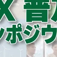 GXシンポジウム2023