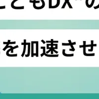 こどもDX推進シンポジウム