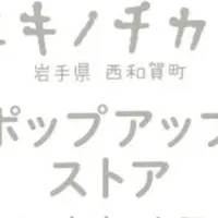 西和賀の魅力発信