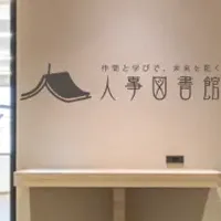 人事図書館開設