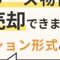 サブリース物件売却をサポート