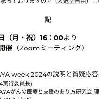 AYA week 2024開催決定