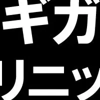 ギガクリニック移転