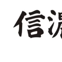 nabetomo×信濃毎日新聞