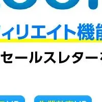 新時代のアフィリエイト