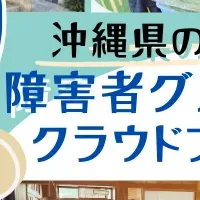 久米島の障害者支援