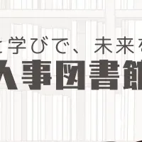 人事図書館開設