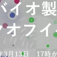 バイオ製造分科会誕生