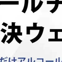 新アルコールチェックサービス