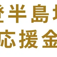 能登半島地震応援金