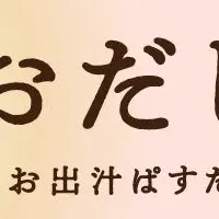 おだしもん3号店オープン