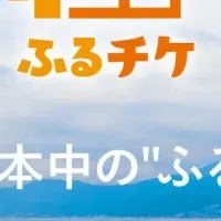 『ふるチケ』の魅力