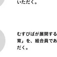 むすびばの新制度