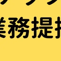 業務提携で学びを拡充