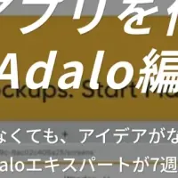 Adaloアプリ開発講座