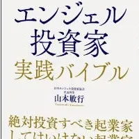 エンジェル投資新刊