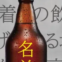 町田の発泡酒名募集