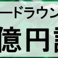 MiRESSO、2.5億円調達