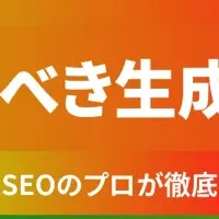 生成AIとSEO