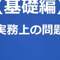 個人情報保護法基礎講座