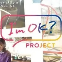 I’m OK? PROJECT始動