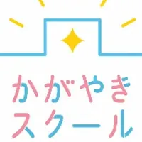 かがやきスクール10周年