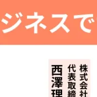 新たなコミュニケーション戦略