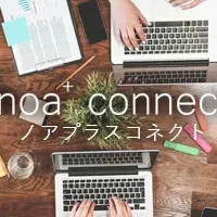 noa+connectの誕生