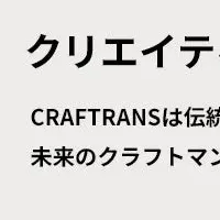 CRAFTRANSの未来