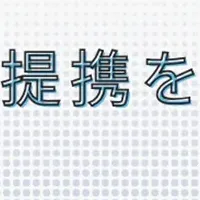 健康食品事業で業務提携