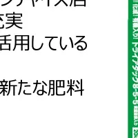 アイアグリの新たな挑戦