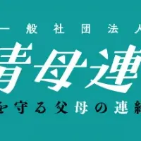 青母連、ホスト業界健全化へ