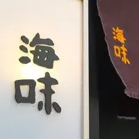 銀座に「海味」開店