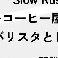 特別コーヒーイベント