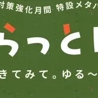 メタバースで孤独対策