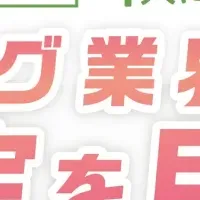 新たな逆採用イベント