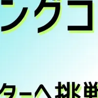 ライティングコンテスト開催